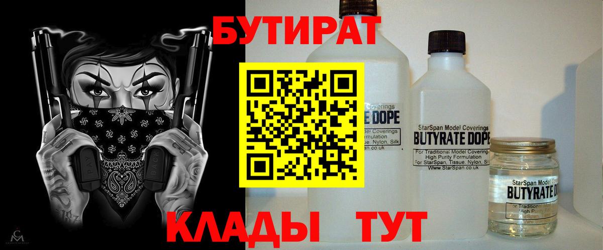 Бутират бутик Горячий Ключ