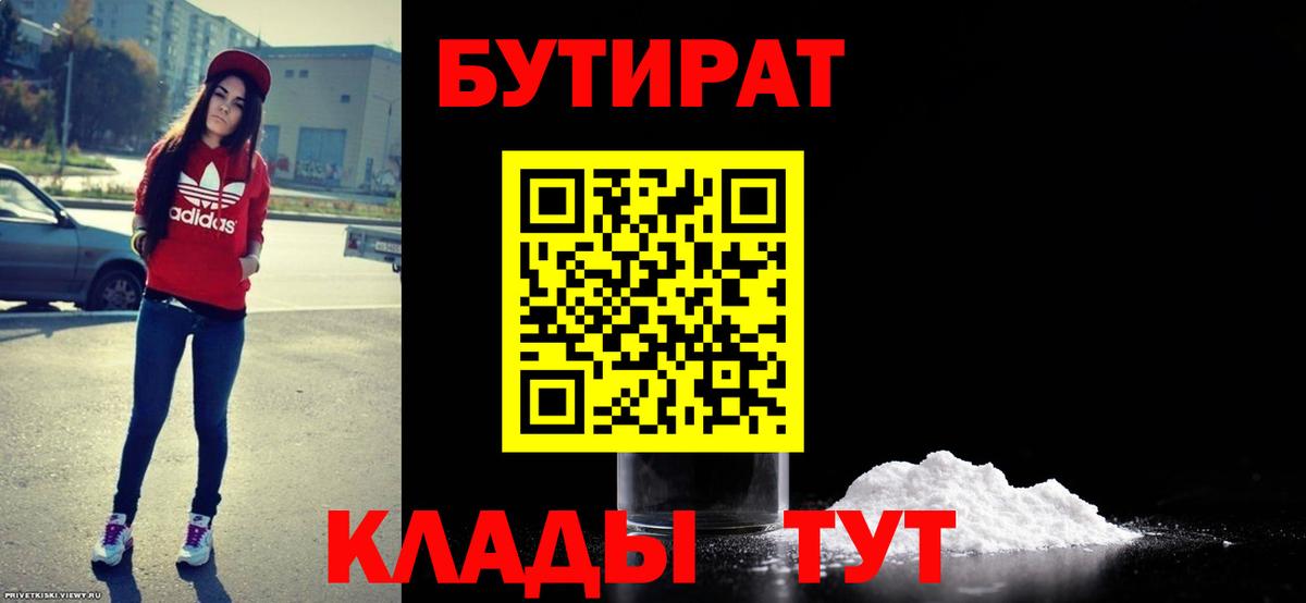 БУТИРАТ  Вход с VPN  Горячий Ключ  БУТИРАТ BDO 