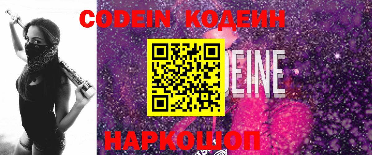 Кодеиновый сироп Lean Purple Drank  Вход с VPN  Горячий Ключ  Кодеин Purple Drank 