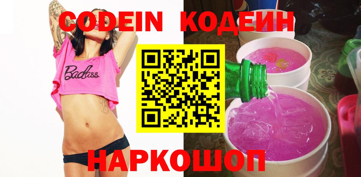 Кодеин напиток Lean (лин) Горячий Ключ