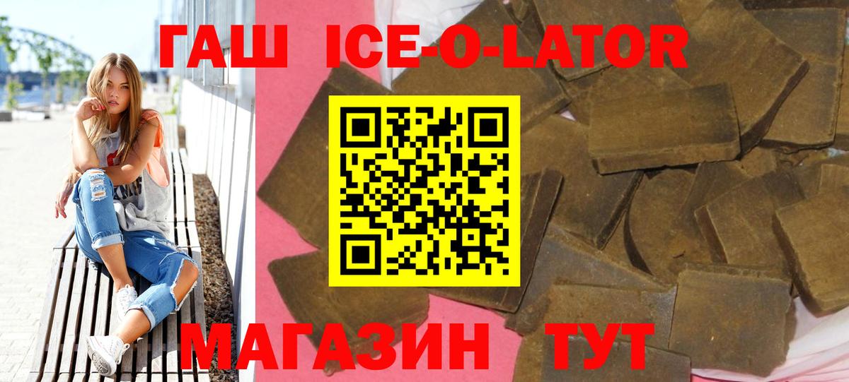 Горячий Ключ  ГАШ Ice-O-Lator  Гашиш Premium  Вход с VPN 
